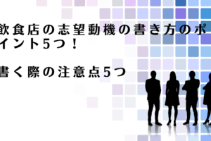 飲食店の志望動機の書き方のポイントを解説するアドバイザー達